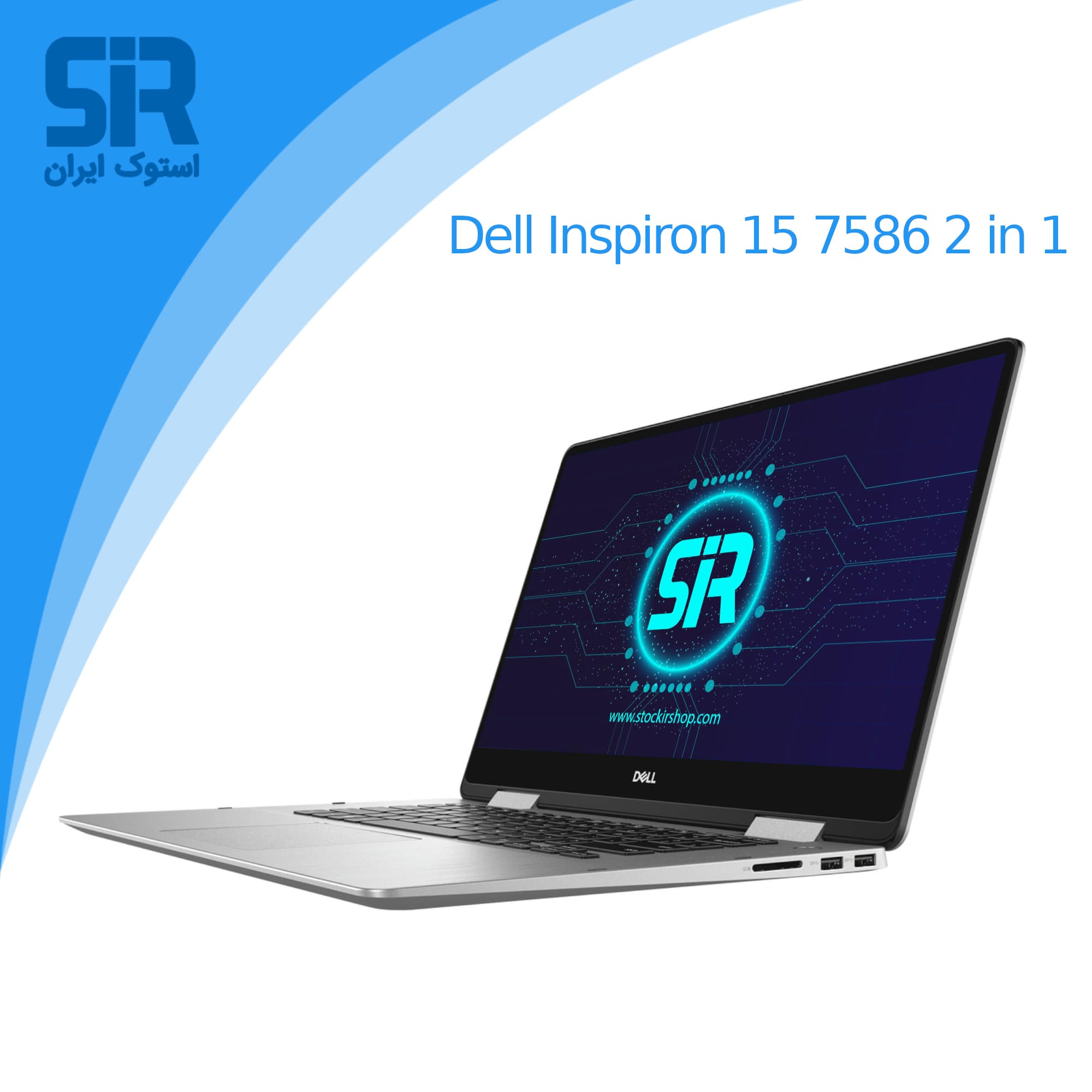 لپ تاپ dell inspiron 7586 2 in 1